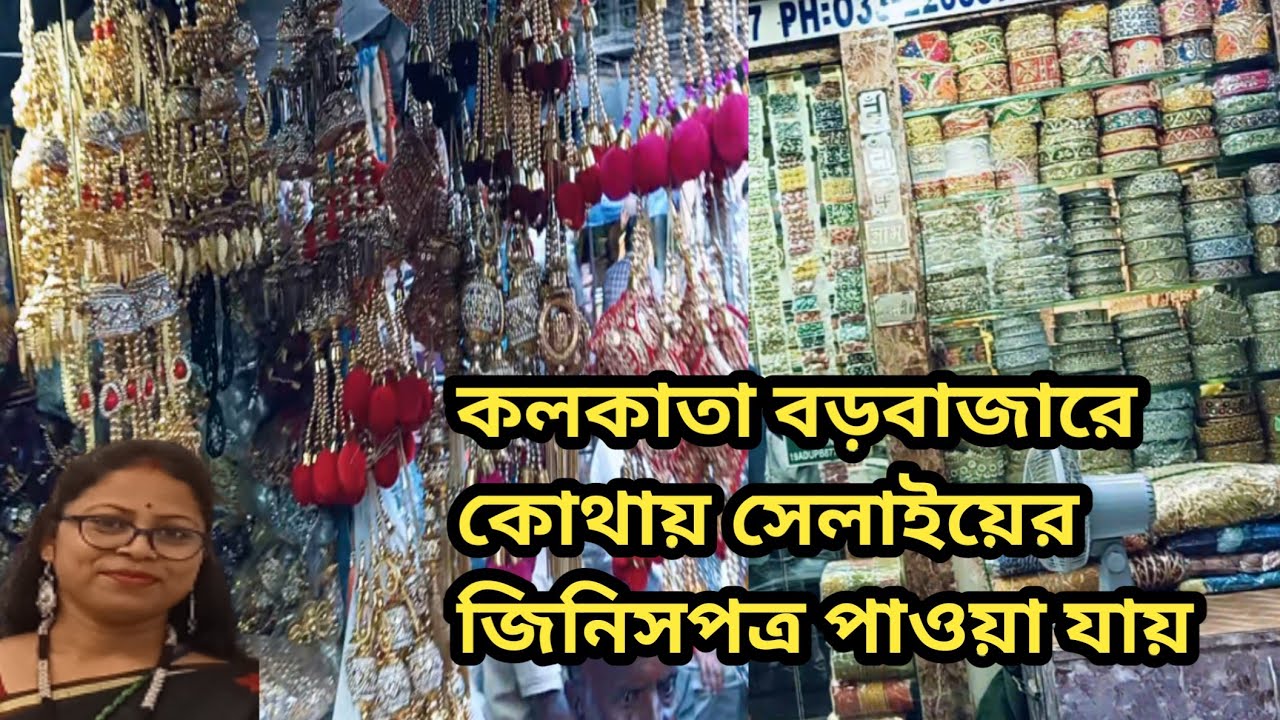 কলকাতা বড়বাজারে কোথায় সেলাইয়ের সব কিছু জিনিসপত্র পাওয়া যায় 