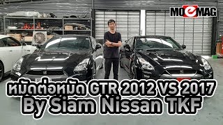 [SUB ENG] หมัดต่อหมัด รีวิวเปรียบเทียบ GTR 2012 Vs GTR 2017 ต่างกันตรงไหนบ้าง? By TKFracing