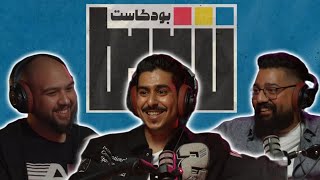 بودكاست شريط | الفنان عبدالله المسلم الجزء الأول