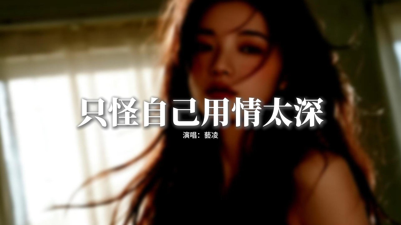 藝凌 - 只怪自己用情太深『我不想再做你的情人，飽受折磨的我滿身傷痕，只怪自己用情太深，對你的愛是那麼誠懇。』【動態歌詞MV】