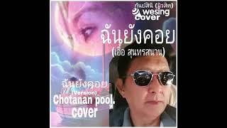 ฉันยังคอย (เอื้อ สุนทรสนาน) cover by chotanan poolsup. (23 พ.ค.2567)