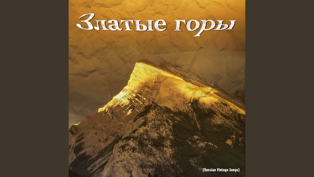 златые горы фото. когда б имел златые горы ноты. когда имел златые горы текст. когда б имел златые горы картинки. когда имел златые горы.