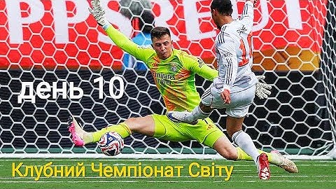 Клубний Чемпіонат Світу в США⚽. Огляд матчів десятого дня🔥.
