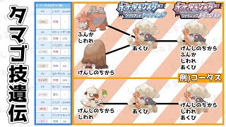 簡単 タマゴ技遺伝 ドーブル で一発解決 すべての遺伝方法解説 ポケモンbdsp Youtube