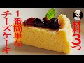 【材料3つ】1番簡単なチーズケーキ