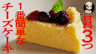 【材料3つ】1番簡単なチーズケーキ