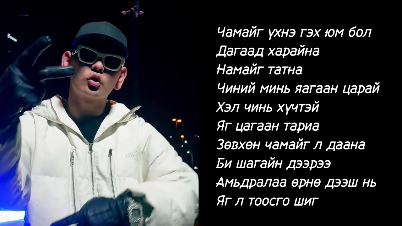 Otgonmunkh- 247 dahi club lyrics /үгтэй/