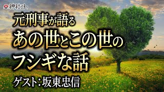 元刑事が語るあの世とこの世のフシギな話 坂東忠信先生にきく