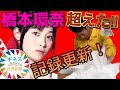 希少橋本環奈　ギネス時ティッシュ 橋本環奈：ギネス世界記録保持者に “1分間高速ティッシュ抜き