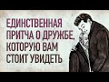 Короткая притча о дружбе и настоящих, глубоких дружеских отношениях