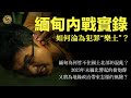 緬甸內戰實錄｜資源豐富的緬甸北部，如何淪為犯罪“樂土”？“清剿電詐”還是軍閥混戰？緬甸為何管不住國土北部的混亂？緬甸政局如何影響國家發展？｜皇牌大放送｜緬北詐騙