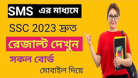 SSC Result 2023 দেখার সবচেয়ে দ্রুত এবং সহজ নিয়ম হচ্ছে SMS এর মাধ্যমে ফলাফল দেখা। 