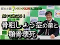 知っておこう!骨粗しょう症の薬と顎骨壊死