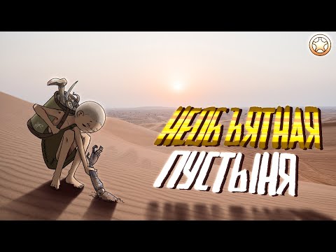 ☀Необъятная Пустыня☀ | Rimworld, и моды, и VOID и мои страдания...
