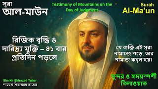 Surah Al-Maa’un by Sheikh Shirazad Taher | Daily Protection & Accepted Prayers | Heart-Soothing