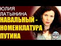 Юлия Латынина - Хронология отравления Навального