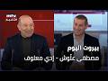 Beirut Al Yawm 11 02 2026 مصطفى عل وش إدي معلوف 