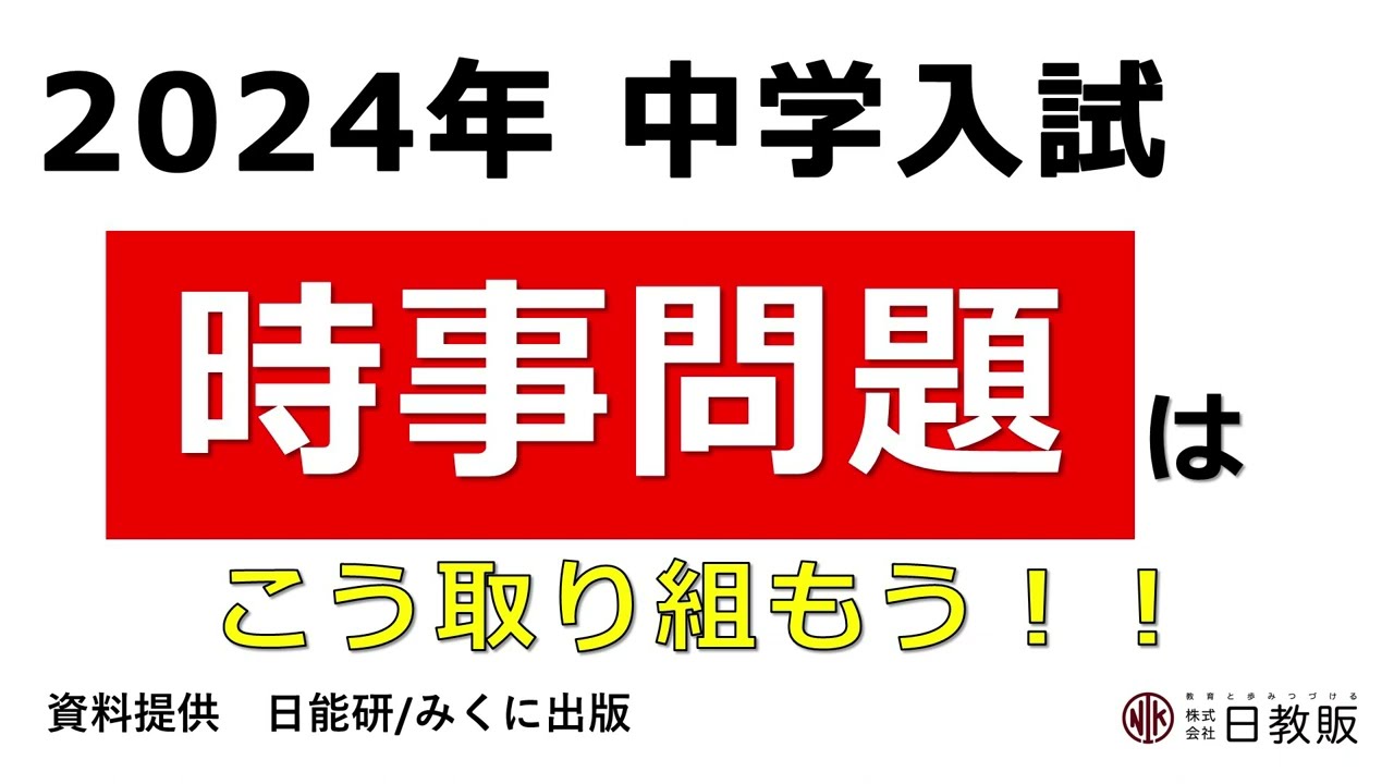 中学入試】時事問題はこう取り組もう！ - YouTube