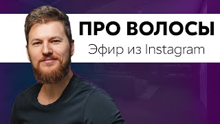 видео: ПРО ВОЛОСЫ. Запись прямого эфира картинка: ПРО ВОЛОСЫ. Запись прямого эфира