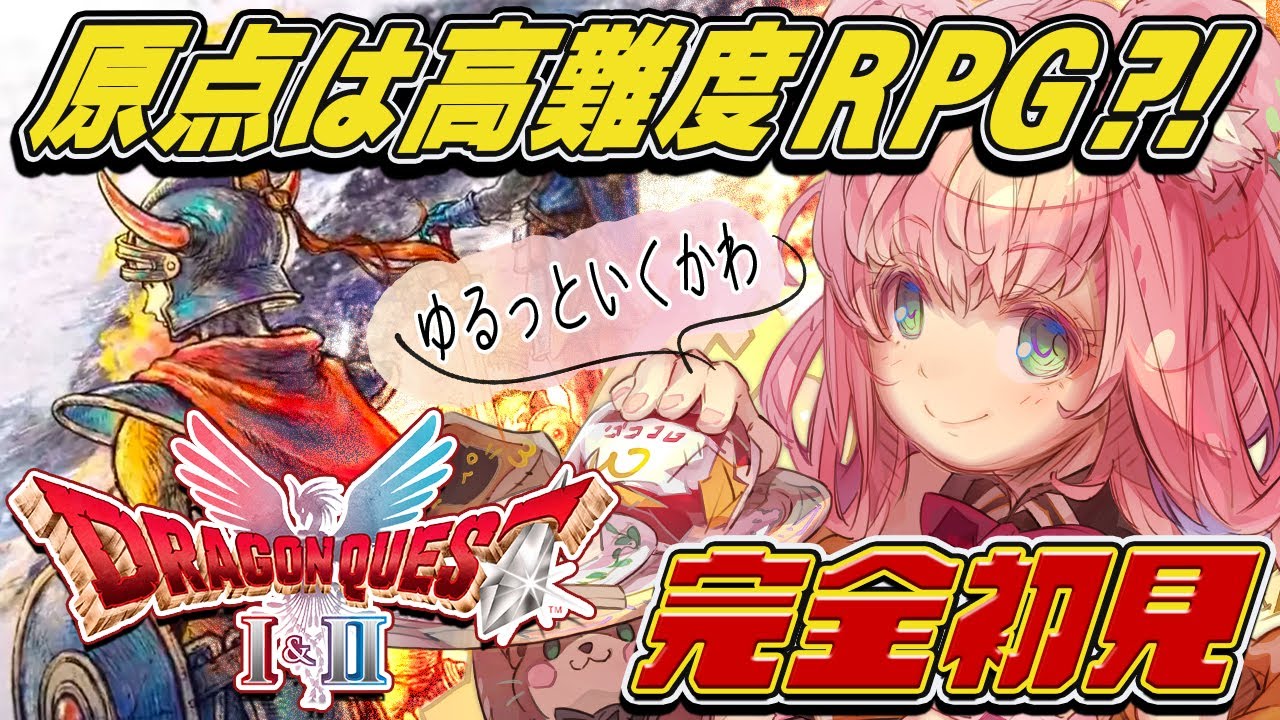 【ドラクエ1】完全初見！噂のドラクエⅠリメイクをゆるっとプレイカワぁぁぁ！＃3【HD-2D版ドラゴンクエストI＆II  】※ネタバレあり