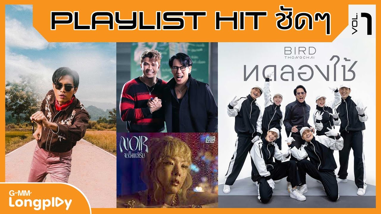 รวมเพลง Playlist Hit ชัด ๆ Vol.1 l นะหน้าทอง, ทดลองใช้, ฉันคือดวงจันทร์, แล้วแต่ดาว (My Starlight)