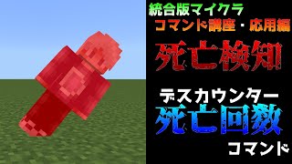 【統合版マイクラ】PvPで使える死亡検知コマンド!! 死亡した事を感知する方法 ～コマンド講座・応用編～【Switch/Win10/PE/PS4/Xbox】