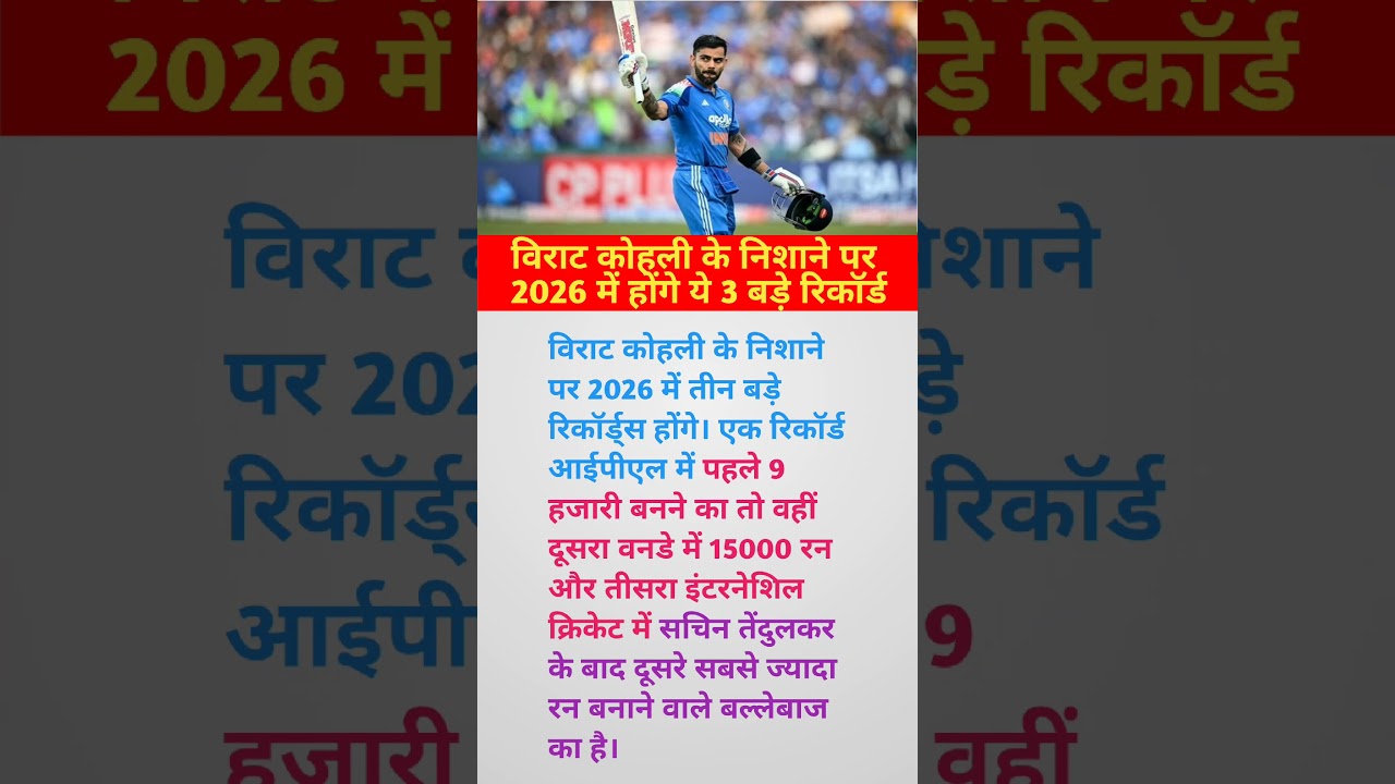 विराट कोहली के निशाने पर 2026 मे होंगे 3 बडे रिकोर्ड ll 