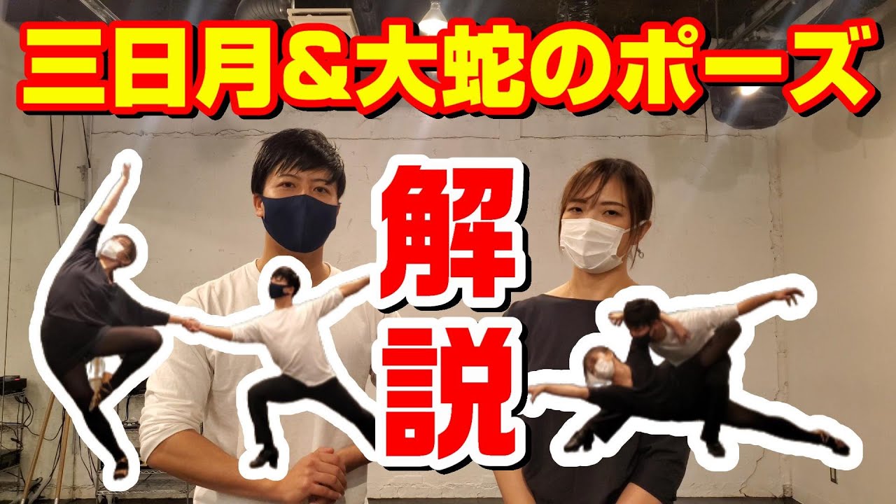 ルンバ・三日月&大蛇のポーズ解説！初級～上級レベル別踊り方！！