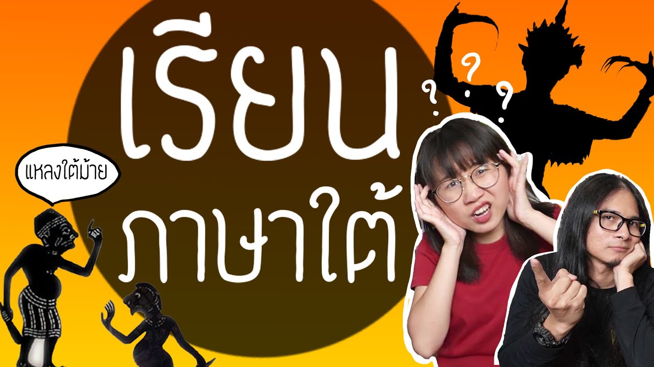เรียนภาษาใต้ ft. BananaMaxTV | Point of View
