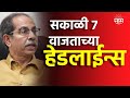 Saam tv marathi news  headlines 7 am top headline 17 may 2024  marathi news  maharashtra news