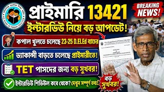 প্রাইমারী 13421 ইন্টারভিউ নিয়ে গুরুত্বপূর্ণ আপডেট| vacancy বাড়তে চলেছে প্রাইমারীতে| primary news