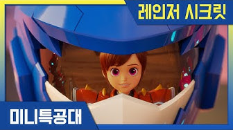 [모음집] 레인저 시크릿 출동!😎 미니특공대 수지 레인저 에피소드 모음 thumbnail