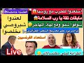 الاستعداد للحرب لعندوا شبروصي يخلصوا القضية حامضة تراتب يرد على الجزائر شوفوا شنو وقع لهاذ المهاجر 