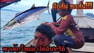 พาเด็กหัดจิ๊กมาโดนอินทรีย์...เกือบร้อง!!! #ตกปลา #ฟีด #fishing #ทะเลกระบี่