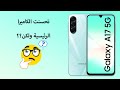 ظهور تفاصيل جديدة عن هاتف سامسونج Galaxy A17 حازم شحاده ظهور تفاصيل جديدة عن هاتف سامسونج Galaxy A17 حازم شحاده