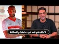 احمد فهمي انا ابقي قليل الادب لو قللت من نادي الزمالك وحقك عليا يا شيكابالا