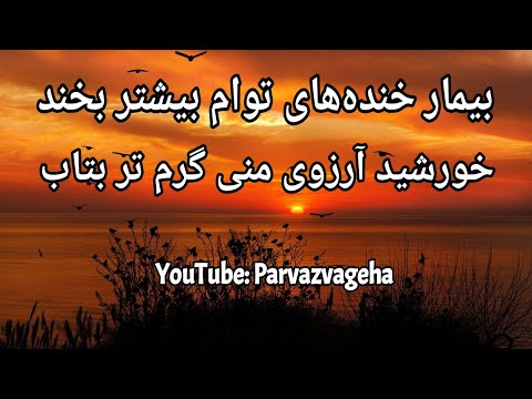 فریدون مشیری بیمار خنده های تو ام بیشتر بخند