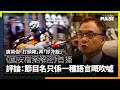 國安時代｜《國安檔案解密》首播　唐英傑「打頭陣」再「炒冷飯」　評論：節目名只係一種語言嘅吹噓