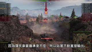 戰車世界//高階彈夾輕坦搶點解析