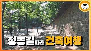 (ENG SUB)[정동길편] 도로명주소 길따라 가보았습니다. ★아키베어의 안길다#11★