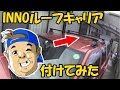 #005【ダットサン】INNOルーフキャリアを付けてみた