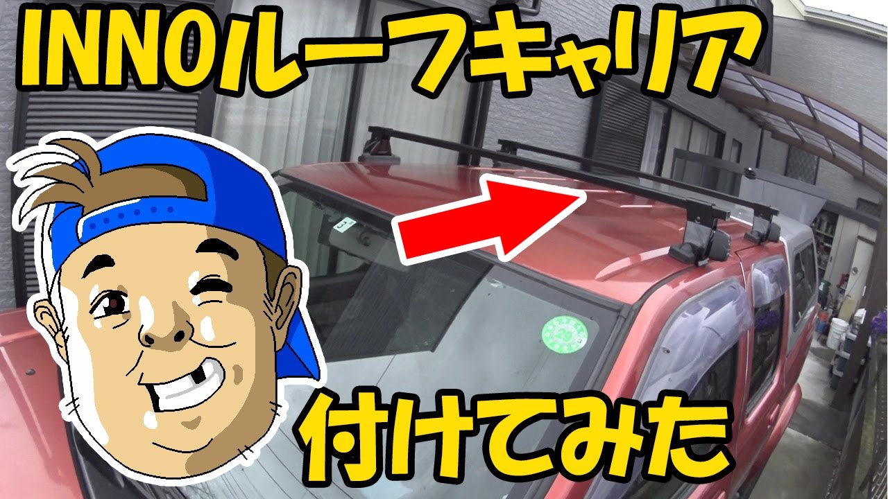 005【ダットサン】INNOルーフキャリアを付けてみた - YouTube