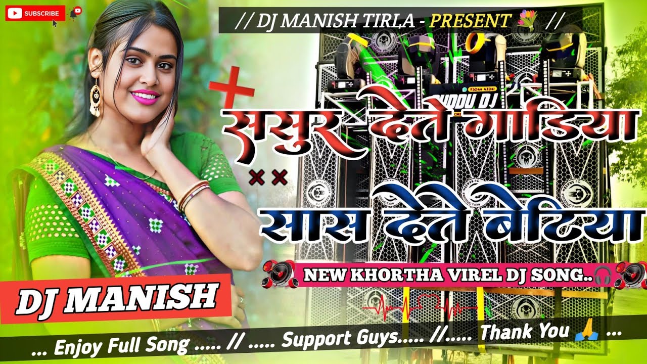 Sasur Dete Gadiya Sas Dete Betiya 😘😜Khortha Virel Dj Song Insta Virel Song DJ MANISH TIRLA