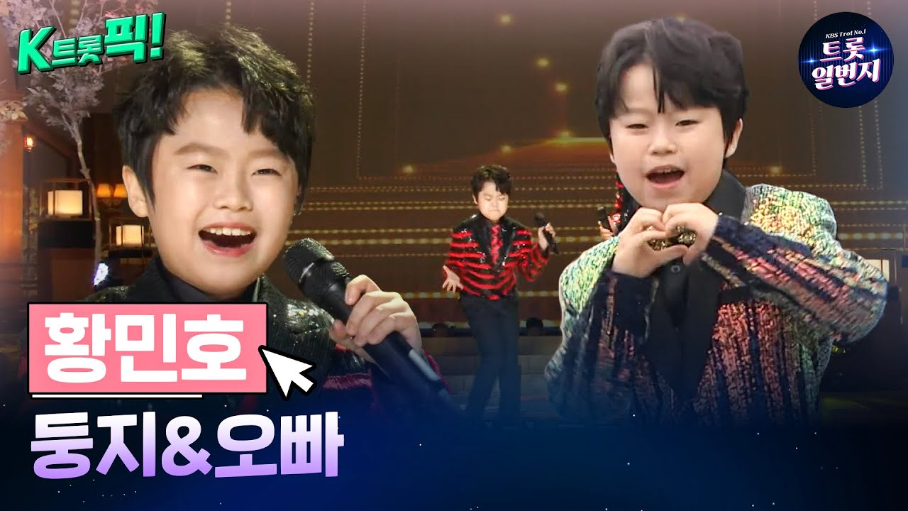 [K트롯픽!] 황민호(Hwang Min Ho) 🪺둥지&오빠🪺 흥겨운 트로트 음악  l KBS방송