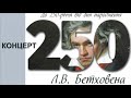 Концерт до 250 річчя від дня народження Л.В.Бетховена