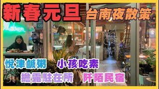 2023 元旦假期 台南夜散策 西門圓環｜臺灣祀典武廟 臺南祀典大天后宮｜小孩吃素(新美店)｜阡陌-分享民宿｜朋友居酒屋｜松稜.擔露駐在所｜茂記黑豆花大王｜悅津鹹粥｜Taiwan｜4K HDR