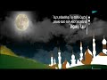 رضيت بالله ربا وبالإسلام دينا وبمحمد رسولا وجبت له الجنة مكرر للاطفال 