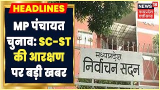 MP Panchayat Chunav: Panchayat Chunav को लेकर सरगर्मिया हुई तेज, SC-ST आरक्षण की सूची आज होगी जारी! screenshot 5