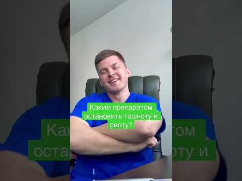 Как остановить рвоту ? #тошнота#рвота#невролог#церукал