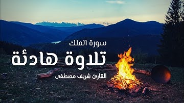 Surah Al-Mulk Sherif Mustafa | القارئ شريف مصطفي سورة الملك - راحه وسكينة